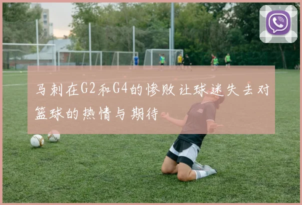 马刺在G2和G4的惨败让球迷失去对篮球的热情与期待